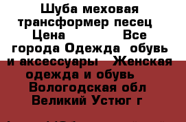 Шуба меховая-трансформер песец › Цена ­ 23 900 - Все города Одежда, обувь и аксессуары » Женская одежда и обувь   . Вологодская обл.,Великий Устюг г.